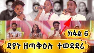 ተወዳደርቲ ዜማ ያሬድ 6ይ ክፋል /Zema Yared idol Part6