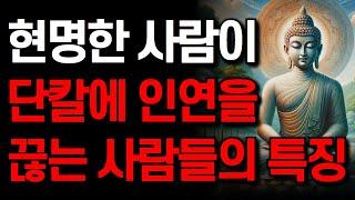 주변에 두면 절대 안 되는 사람들의 특징 I 현명한 사람들이 멀리하는 최악의 인간성 I 잠 잘 때 듣는 명언 모음 I 부처님 말씀  I 쇼펜하우어 I 인생을 바꾸는 지혜