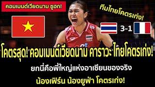 โคตรสุด! คอมเมนต์เวียดนาม คาราวะ ไทยโคตรเก่ง! ยกนี่คือพี่ใหญ่แห่งอาเซียนของจริง เฟิร์นยูฟ่าโคตรเก่ง!