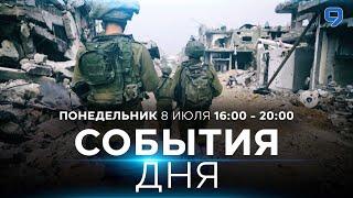 СОБЫТИЯ ДНЯ. ИЗРАИЛЬ. 8 июля 16:00 - 20:00. Новости Израиля сегодня