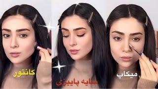 میکاپ & کانتور صورت مناسب پاییز  سایه چشم ساده و آسون 