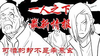 深度解析《一人之下》最新情报，可惜的却不是李慕玄 #漫画解说 #漫画