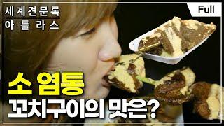 [Full] 세계견문록- 아틀라스 - 페루 맛기행 제2부 오래된 미식 강국