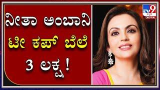 Nita Ambani’s Tea Cup Costs 3 Lakhs...! | ನೀತಾ ಅಂಬಾನಿ ಅವರಿ ಸೀರೆ ಬೆಲೆ 40 ಲಕ್ಷ, ಚಹಾ ಕಪ್ನ ಬೆಲೆ 3 ಲಕ್ಷ.!