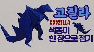 [만들기이야기] 동물 종이접기 - 무시무시한 고질라 만들기 easy origami Godzilla #stayhome and craft origami #withme