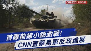 首曝前線小鎮激戰! CNN直擊烏軍反攻進展｜TVBS新聞 @TVBSNEWS01