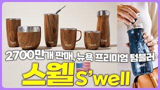 2700만개 이상 판매된 뉴욕의 프리미엄 텀블러 | 텀블러 시장을 바꾸다 | 스웰 S'well