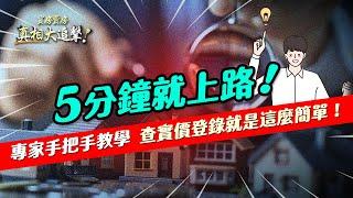 【好房網TV】《買房賣房真相大追擊》五分鐘就上路　專家手把手教學 　查實價登錄就是這麼簡單！｜楊欽亮、廖志航主持 @ohousefun