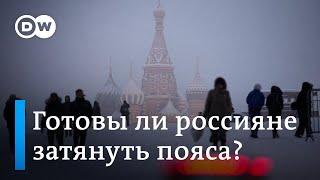 Готовы ли россияне к ухудшению благосостояния из-за действий Путина и новых санкций против РФ?