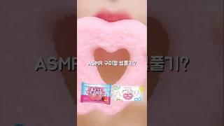 동결건조 구미첼 이거 어때?? ASMR Jelly Eating Sound #shorts