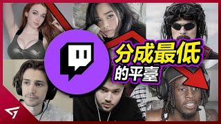 Twitch 是如何將自己的好牌給打爛的？最有名的實況平台卻是收益分成最低的？遊戲最大的實況平台【Twitch 圖奇】下滑的故事