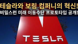 테슬라와 보링 컴퍼니의 혁신! 비밀스런 미래 이동수단 프로토타입 공개!