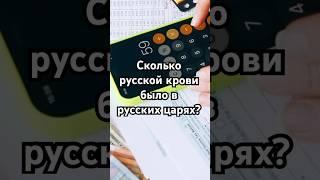 Сколько русской крови было в русских царях? #загадка #история #хочуфакты #рекомендации #history