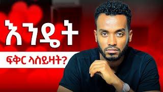 ለወንዶች ብቻ!!!!  እንድትወደኝ ምን ላድርግ.... መካሪዎች ሲንግል ናቹ...