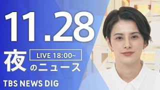 【LIVE】夜のニュース(Japan News Digest Live)最新情報など｜TBS NEWS DIG（11月28日）