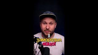 Я заморозил яйцо