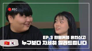 한베커플 혼인신고 누구보다 자세히 알려드립니다ㅣ혼인신고 ep.3ㅣ [마이쭈  한베커플]