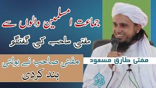 Mufti Tariq Masood about jamaat ul muslimeen ki Haqeeqat HD video