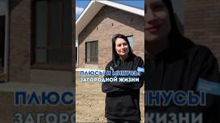 ПЛЮСЫ И МИНУСЫ загородной жизни! #недвижимость #томск #загороднаянедвижимость #дома #коттеджи