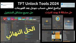 برنامج تخطي حساب جوجل بعد الفورمات  2024  حل مشاكل التشغيل TFT Unlock Tools 2024