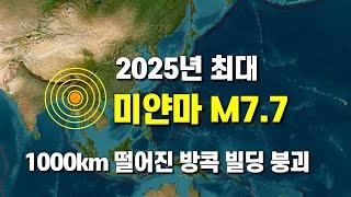 미얀마에서 규모 7.7의 대지진이 발생해 방콕의 빌딩이 무너졌습니다