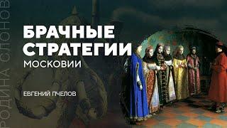 Брачные стратегии Московии. Евгений Пчелов. Родина слонов № 76