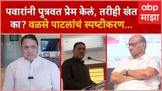 Dilip Walse Patil on Sharad Pawar:पवारांनी पुत्रवत प्रेम केलं,तरीही खंत का? वळसेंचं स्पष्टीकरण..