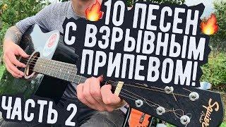 10 ПЕСЕН С САМЫМ ВЗРЫВНЫМ ПРИПЕВОМ НА ГИТАРЕ