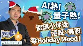 【和牛數錢！】小米又破頂！發展AI大模型+GPU！理想搞AI又搞機械人？美股量子概念股瘋炒！︱AASTOCKS︱唐牛︱午市博奕︱2024-12-27