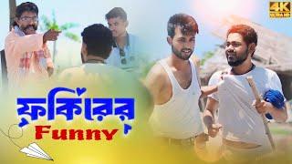 ফকিরের funny | Fokirer Funny | Sumon Kukil | Sk Dhubri | Bangla New Natok | Ur Crinstiano  |