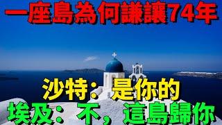 中東一座島為何被互相謙讓74年？沙特：是你的，埃及：不，這島歸你【一刻視訊】#歷史#國際局勢#中東#海島#蒂朗島