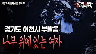 【무서운이야기 실화】 이천시 부발읍 마을 나무 위에서 귀신을 봤습니다ㅣ이쿼녹스 님 사연ㅣ돌비공포라디오ㅣ괴담ㅣ미스테리 인터뷰ㅣ시청자 사연