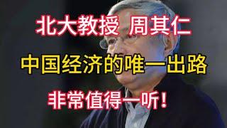 【周其仁】中国经济的唯一出路，非常值得一听！
