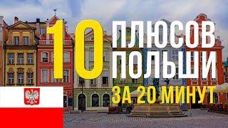 10 ПЛЮСОВ ЖИЗНИ В ПОЛЬШЕ