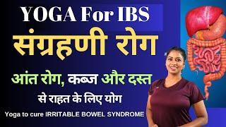 IBS संग्रहणी रोग कब्ज और दस्त के लिए योग Yoga to cure IRRITABLE BOWEL SYNDROME@yogawithshaheeda