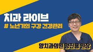 노년기의 구강 건강관리 (양치과의원 양진용 원장)