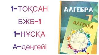 7-сынып алгебра 1-тоқсан бжб-1 1-нұсқа алгебра 7 сынып 1 тоқсан бжб