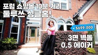 둘루스 싱글홈 포룸 쇼핑 센터와 피치트리 코너스의 타운센터가 가까운 3면 벽돌에 0.5 에이커 $699,000 살짝 가격을 깍아주세여 ^^ [애틀랜타 집신 써니유 부동산]