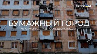 ️ Документальный проект "Бумажный город. Херсон после освобождения". FREEДОМ