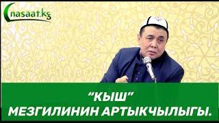 "Кыш" мезгилинин артыкчылыгы.  (нафил орозо, намаздар.)Шейх Абдишүкүр Нарматов