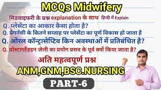 ANM QUESTIONS paper Part -6 एनम भर्ती आधारित प्रश्न||CHO||NURSE QUIZ |NURSING OFFICER|Midwifery Quiz