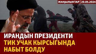 Жаңылыктар | 20.05.2024 | Ирандын президенти тик учак кырсыгында набыт болду