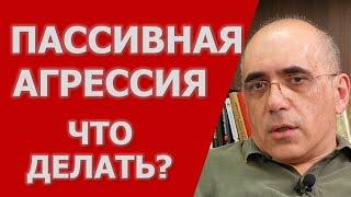 ПАССИВНАЯ АГРЕССИЯ –  как бороться с пассивно-агрессивным поведением