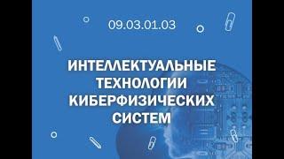 СПбГМТУ: 09 03 01 03 Интеллектуальные технологии киберфизических систем