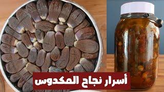 طريقة عمل المكدوس ( الطريقة الصحيحة )