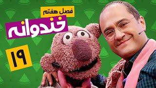 Khandevaneh E19 - خندوانه فصل هفتم قسمت نوزدهم