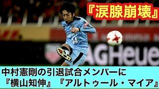 『感動』中村憲剛引退試合に天国から2人のメンバーが。