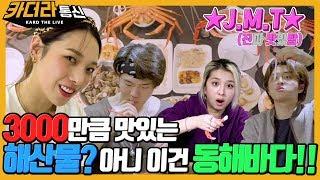 (ENG SUBS)맛있어서 핑거스냅치고 생명체 반이 사라져도 모를 맛!! | 3000만큼 맛있는 해산물? 아니 이건 동해바다!! | 카더라통신 E10 | KARD