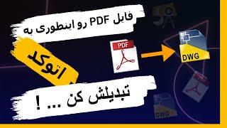 PDF TO DWG تبدیل فایل پی دی اف به اتوکد