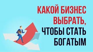 Какой бизнес выбрать, чтобы стать богатым. Выбор ниши для бизнеса за 20 минут! | Евгений Гришечкин